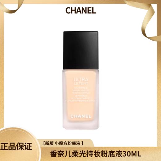 【新版 小魔方粉底液 】 CHANEL香奈儿柔光持妆粉底液30ML 香港直邮C 商品图0