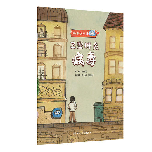 乙型肝炎病毒 病毒快走开 李建法 涵盖公众日常生活中可能接触到的乙肝病毒戊肝狂犬病病毒的传播与预防相关知识 人民卫生出版社 商品图1