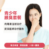 青少年腋臭套餐 商品缩略图0