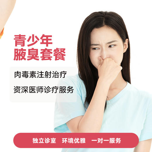 青少年腋臭套餐 商品图0