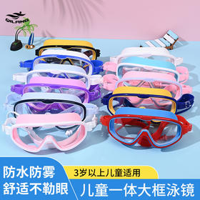 【儿童大框泳镜，炫彩童趣，快乐成长】泳镜儿童大框 高清防水防雾潜水 专业游泳用品 护目游泳镜-QQ