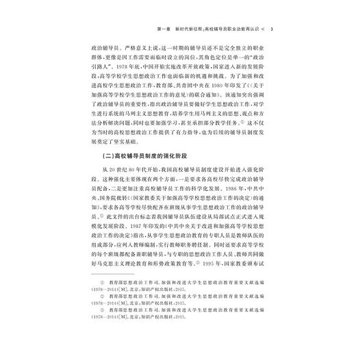 新时代高校辅导员胜任特征与职业发展培养研究/俞慧刚/浙江大学出版社 商品图3