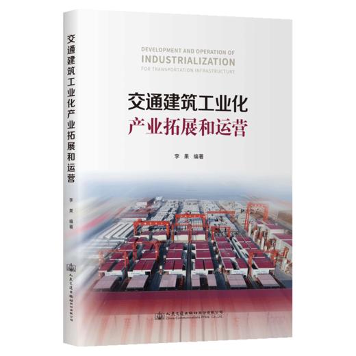 交通建筑工业化产业拓展和运营 商品图2