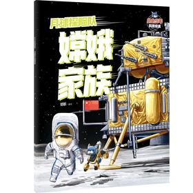 月球探险队嫦娥家族