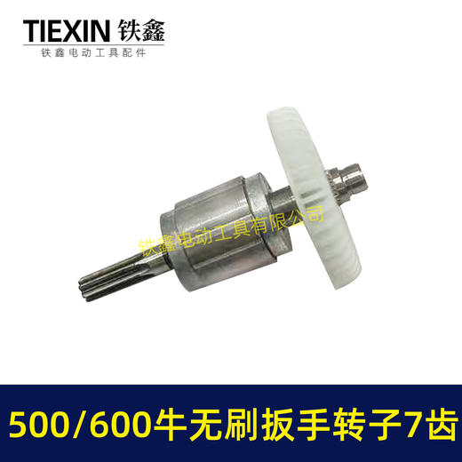 【货号01870】500/600牛无刷扳手电机600扭大功率扭力扳手转子7齿冲击扳手配件 商品图3