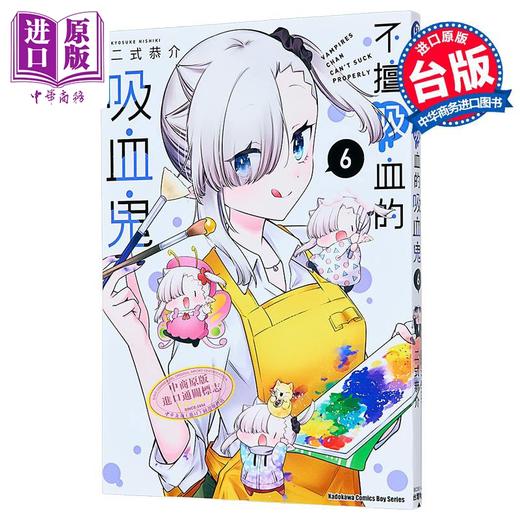 【中商原版】漫画 不擅吸血的吸血鬼 第6集 二式恭介 台版漫画书 台湾角川出版 商品图1