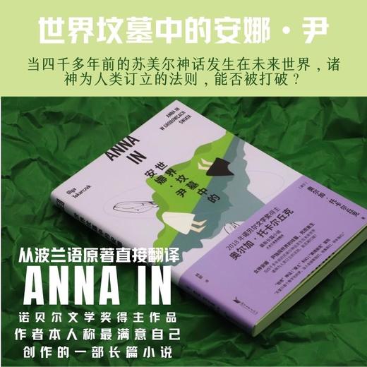 世界坟墓中的安娜·尹（诺奖得主托卡尔丘克长篇小说，融合神话科幻赛博朋克冒险等元素，趣味性可读性强） 商品图2