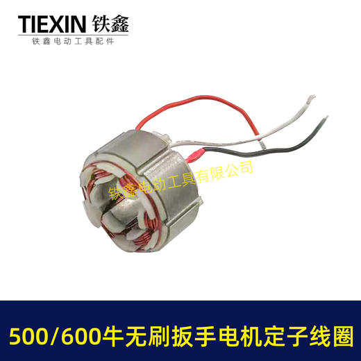【货号01869】500/600牛无刷扳手电机定子线圈600扭大功率扭力扳手电机冲击扳手配件 商品图2