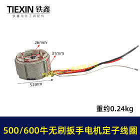 【货号01869】500/600牛无刷扳手电机定子线圈600扭大功率扭力扳手电机冲击扳手配件