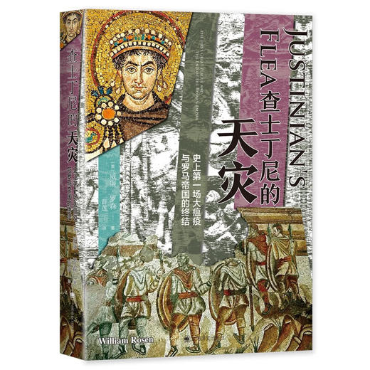 查士丁尼的天灾：史上第一场大瘟疫与罗马帝国的终结 一部罗马帝国的“枪炮、病菌与钢铁”（美）威廉·罗森 著 商品图1