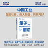 量子前沿：解密未来技术与产业生态 AI人工智能5G6G云计算大数据区块链 量子信息科技原理前景趋势指南产业经管书籍 商品缩略图0