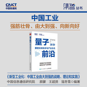 量子前沿：解密未来技术与产业生态 AI人工智能5G6G云计算大数据区块链 量子信息科技原理前景趋势指南产业经管书籍