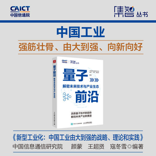 量子前沿：解密未来技术与产业生态 AI人工智能5G6G云计算大数据区块链 量子信息科技原理前景趋势指南产业经管书籍 商品图0