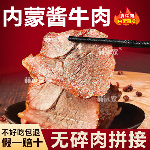 内蒙古赫远家酱牛肉到手五包 商品图0