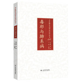 毒邪与肺系病 中医肺系病传承创新丛书 / 张伟总主编