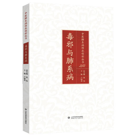 毒邪与肺系病 中医肺系病传承创新丛书 / 张伟总主编 商品图0