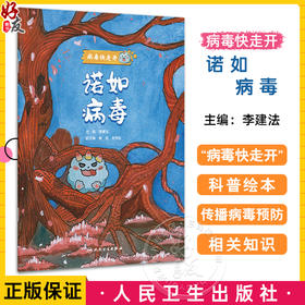 诺如病毒 病毒快走开 李建法 涵盖公众日常生活中可能接触到的乙肝病毒戊肝狂犬病病毒的传播与预防相关知识 人民卫生出版社