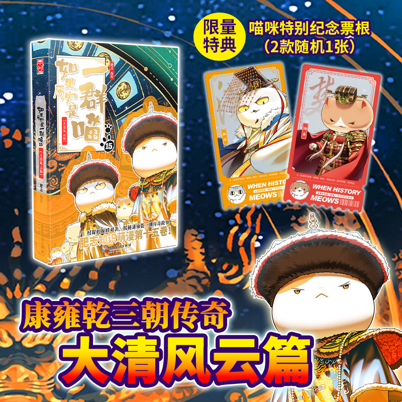 【无赠品】如果历史是一群喵15·大清风云篇 肥志官方正版图书