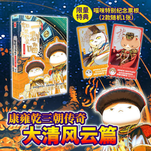 【无赠品】如果历史是一群喵15·大清风云篇 肥志官方正版图书 商品图0