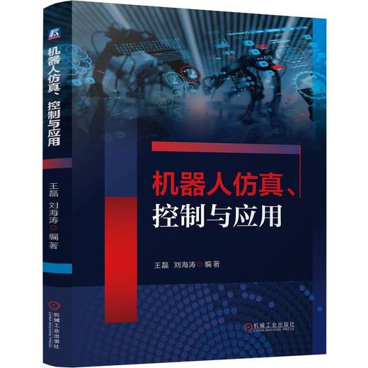 机器人仿真、控制与应用 商品图1