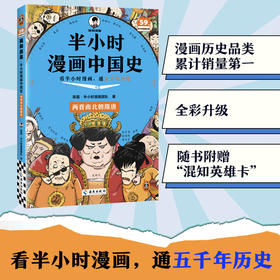 半小时漫画中国史.两晋南北朝隋唐