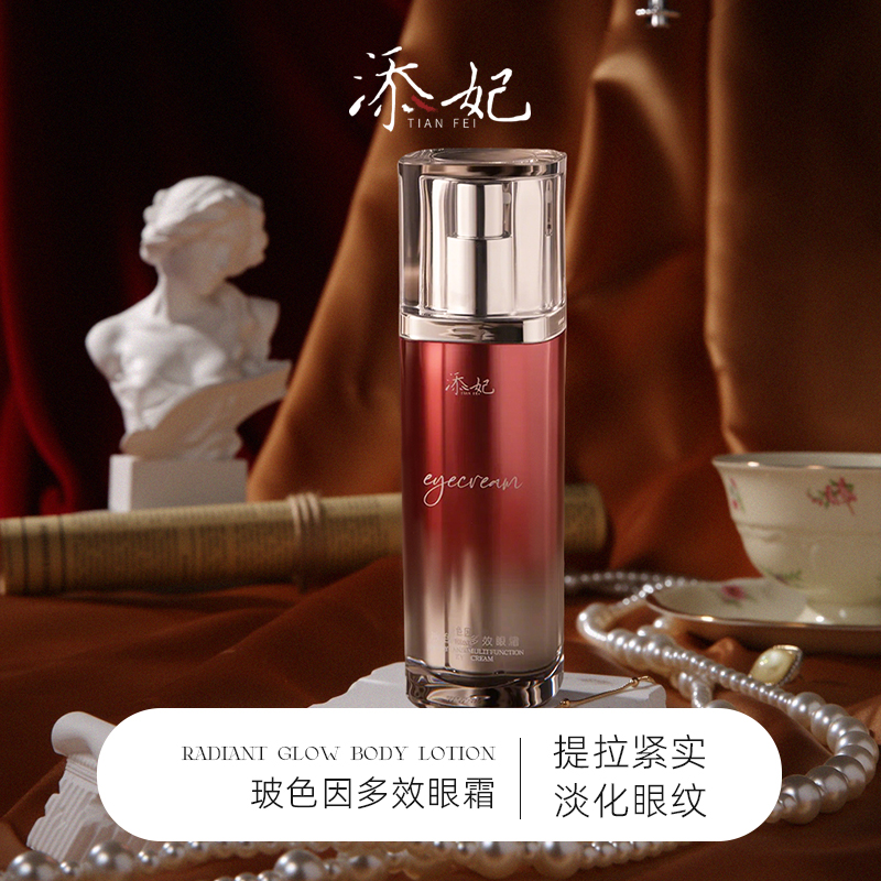 添妃玻色因多效眼霜28G