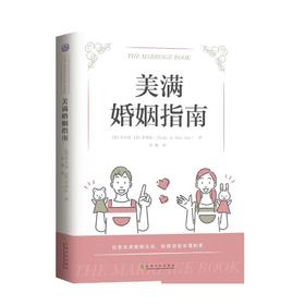 《美满婚姻指南》幸福的婚姻是需要学习的建立美好稳固的家