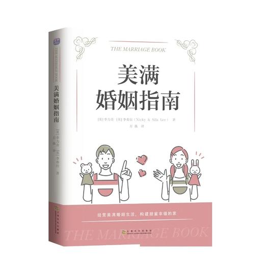 《美满婚姻指南》幸福的婚姻是需要学习的建立美好稳固的家 商品图0