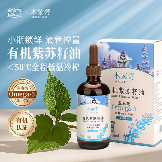 全食物日记 木紫舒有机紫苏籽油100mL滴管瓶装精准控量 商品图0
