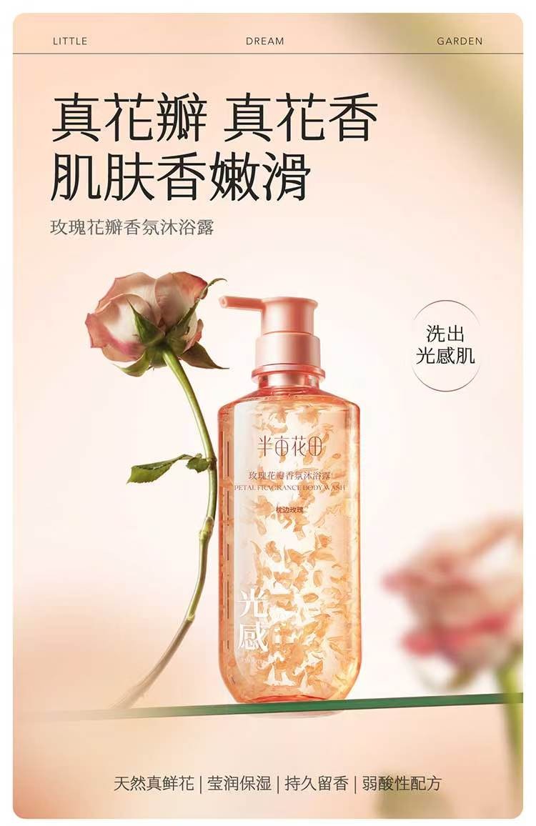 半亩花田玫瑰花瓣香氛沐浴露