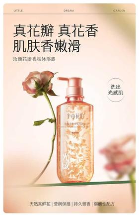 半亩花田玫瑰花瓣香氛沐浴露