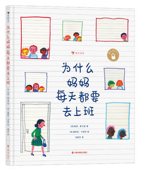 为什么妈妈每天都要去上班 罗大里 4岁以上绘本 儿童文学绘本