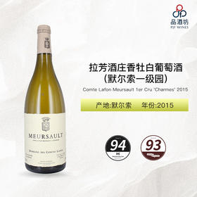 2015 Comte Lafon Meursault 1er Cru 'Charmes' 拉芳酒庄香牡（默尔索一级园）白葡萄酒 2015
