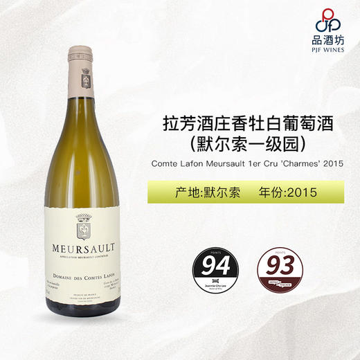 2015 Comte Lafon Meursault 1er Cru 'Charmes' 拉芳酒庄香牡（默尔索一级园）白葡萄酒 2015 商品图0