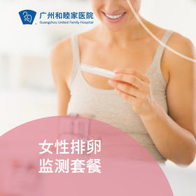 女性排卵监测套餐_妇产科