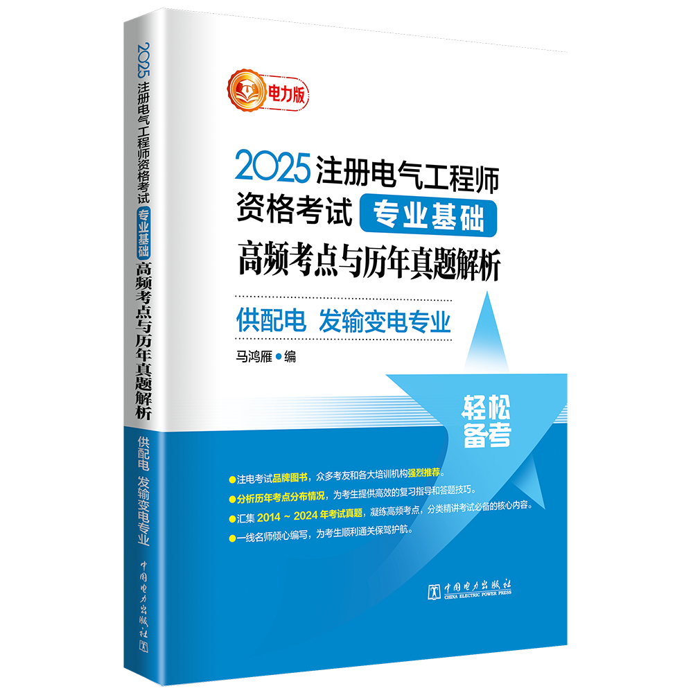 2025注册电气工程师资格考试专业基础 高频考点与历年真题解析 (供配电 发输变电专业)