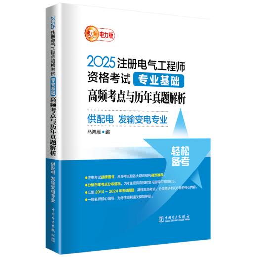 2025注册电气工程师资格考试专业基础 高频考点与历年真题解析 (供配电 发输变电专业) 商品图0