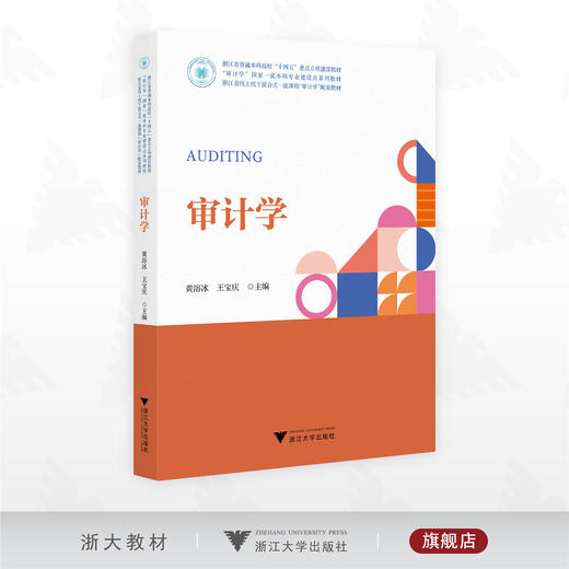 审计学/浙江省普通本科高校“十四五”重点立项建设教材/“审计学”国家一流本科专业建设点系列教材/浙江省线上线下混合式一流课程“审计学”配套教材/黄溶冰/王宝庆/浙江大学出版社 商品图0