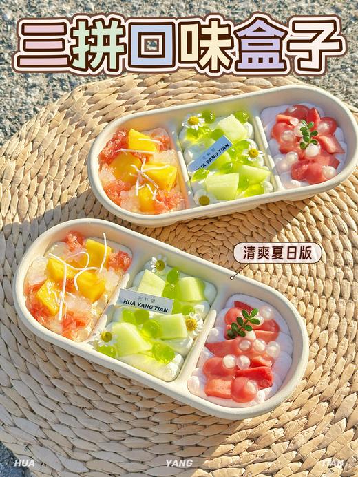 口味三拼便当蛋糕（清爽夏日版） 商品图0