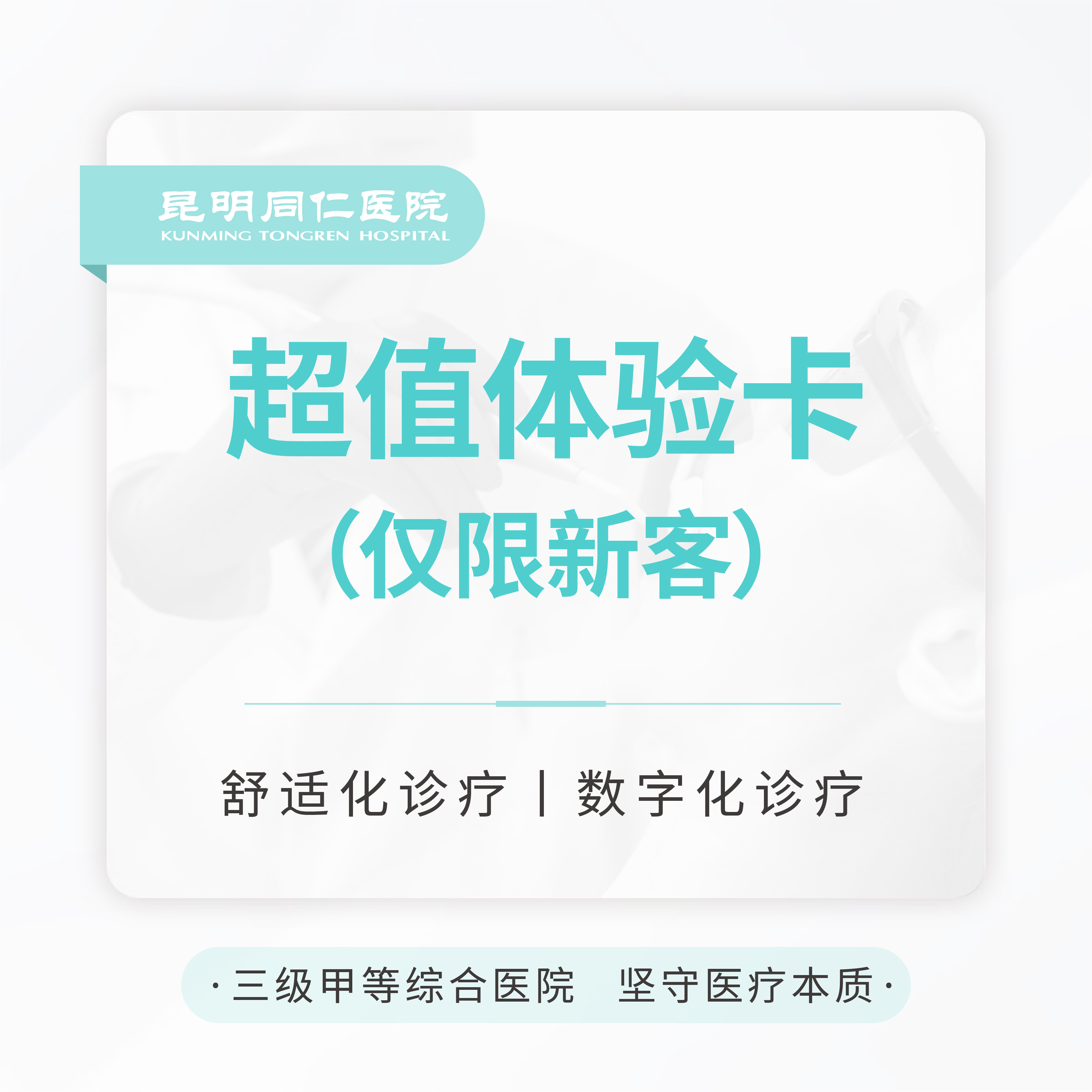 【超值体验卡】 口腔检查+数字化全景片+洁牙1次  仅限新客