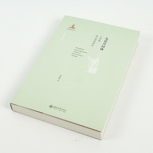 【签名版】张新刚《友爱共同体：古希腊政治思想研究》 商品图1