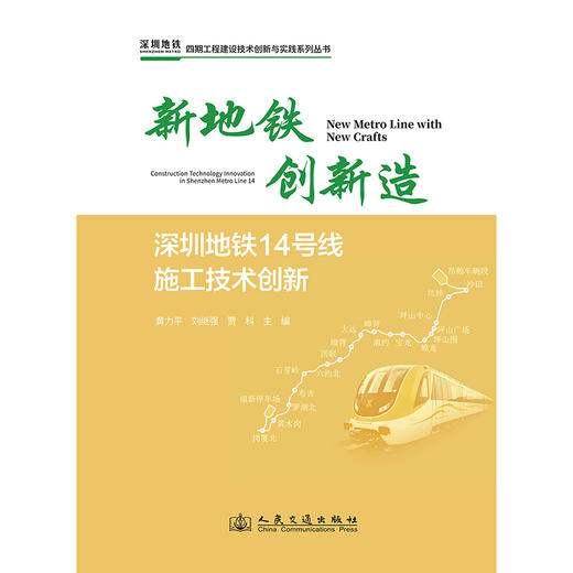 新地铁 创新造——深圳地铁14号线施工技术创新 商品图3