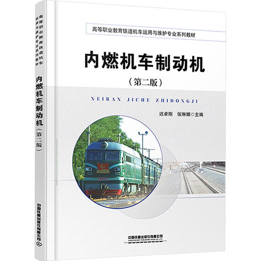 内燃机车制动机(第二版) 商品图0