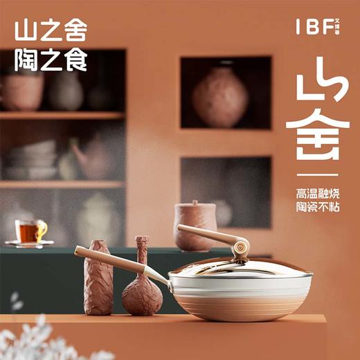 IBF艾博菲艾博菲艾博菲·山舍不粘炒锅【K】 商品图1