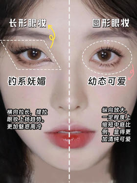 眼妆画法大公开❗️甜妹or御姐，你适合哪种⁉️