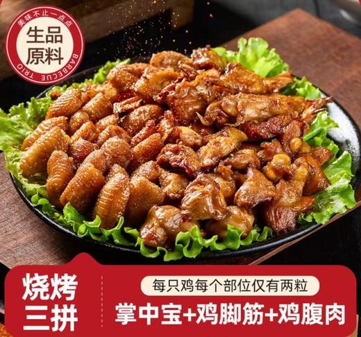 MM烧烤三拼（掌中宝+鸡脚筋+鸡腹肉） 商品图1
