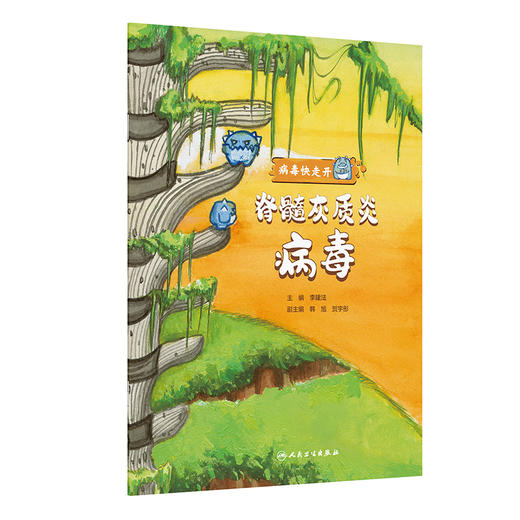 脊髓灰质炎病毒 病毒快走开 李建法 涵盖公众日常生活中可能接触到的乙肝病毒戊肝狂犬病病毒的传播与预防相关知识 人民卫生出版社 商品图1