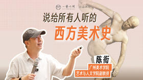 陈衔《说给所有人听的西方美术史》全套视频课·一艺之间出品