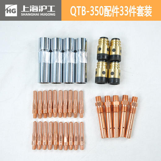 上海沪工气保焊二保焊枪【QTB-350配件33件套】喷嘴【4只】 绝缘接头【4只】枪颈连杆【5只】导电嘴紫铜1.0mm【10只】1.2mm【10只】 商品图5