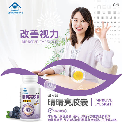 睛睛亮胶囊  9g0.15g/粒*60粒/瓶改善视力 商品图1